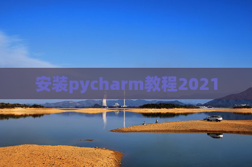 安装pycharm教程2021